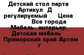 Детский стол парта . Артикул: Д-114 (регулируемый). › Цена ­ 1 000 - Все города Мебель, интерьер » Детская мебель   . Приморский край,Артем г.